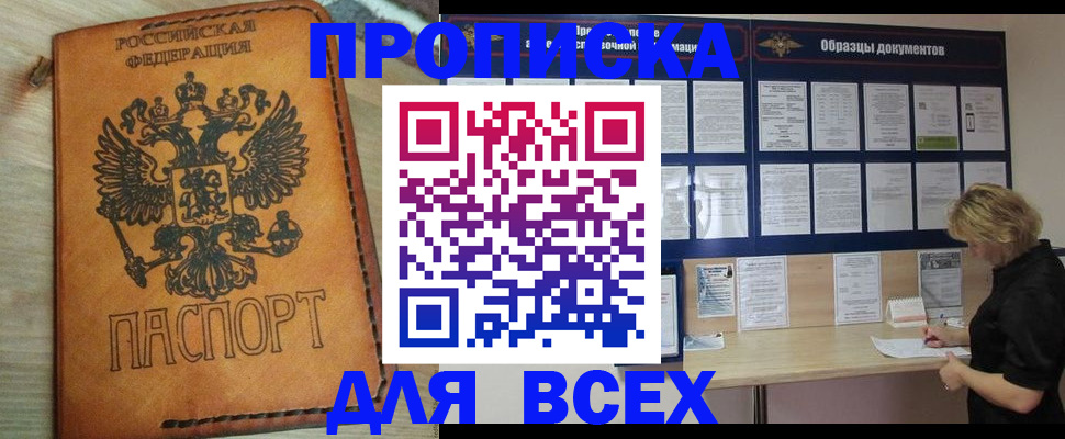 прописка законно в Тобольске