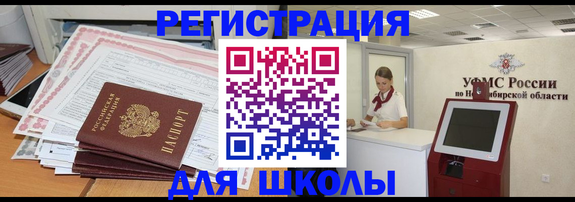 регистрация для школы в Тобольске